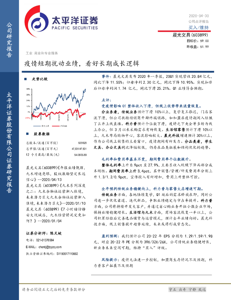 太平洋证券：晨光文具（603899）-疫情短期扰动业绩，看好长期成长逻辑