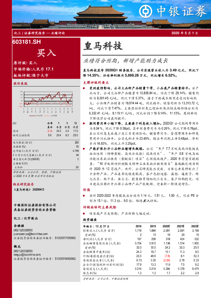 中银证券：皇马科技（603181）-业绩符合预期，新增产能助力成长