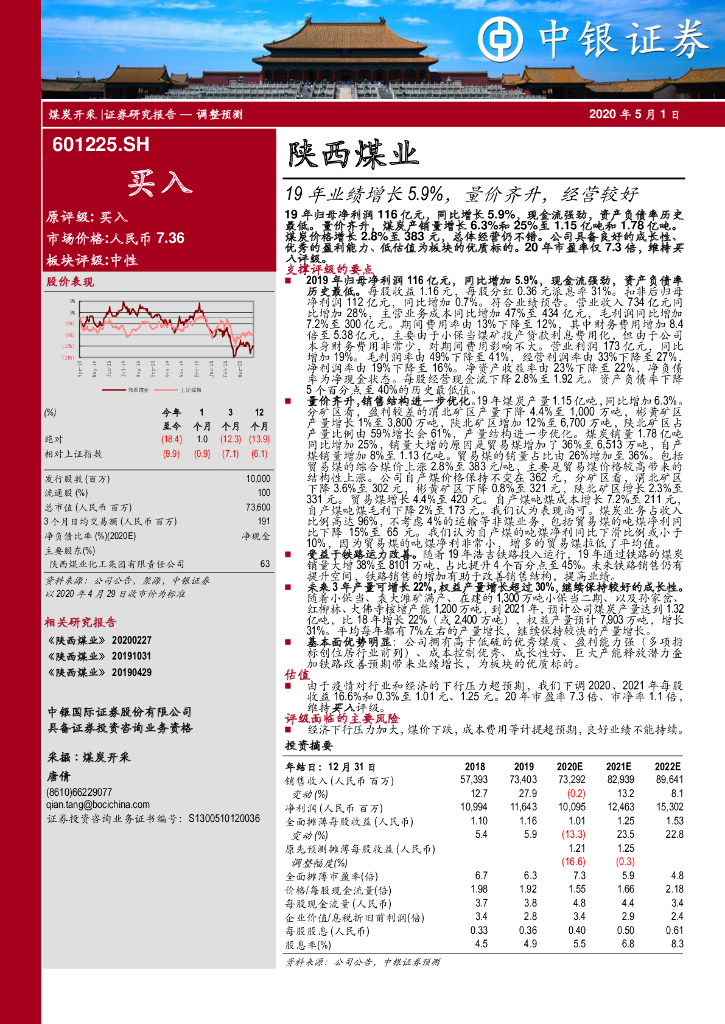 中银证券：陕西煤业（601225）-19年业绩增长5.9%，量价齐升，经营较好