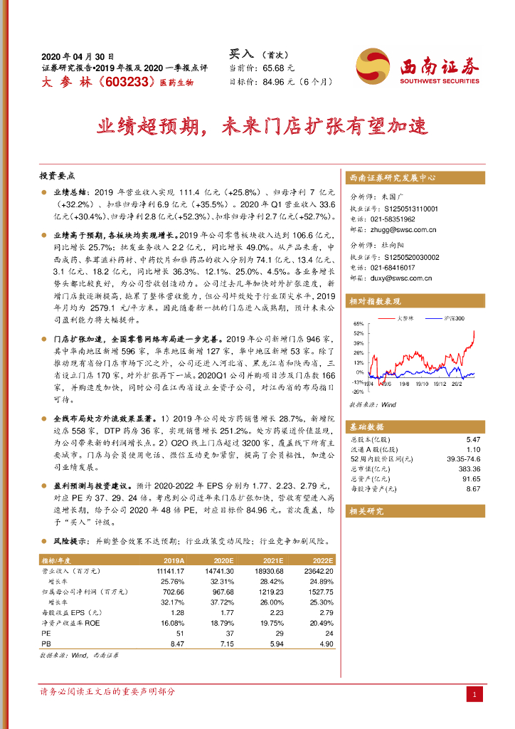 西南证券：大参林（603233）-业绩超预期，未来门店扩张有望加速