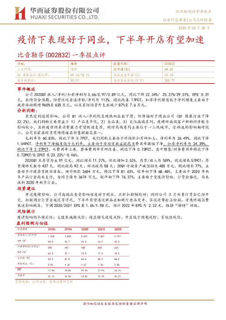 华西证券：比音勒芬（002832）-一季报点评：疫情下表现好于同业，下半年开店有望加速