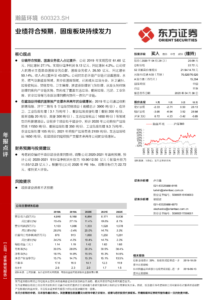 东方证券：瀚蓝环境（600323）-业绩符合预期，固废板块持续发力