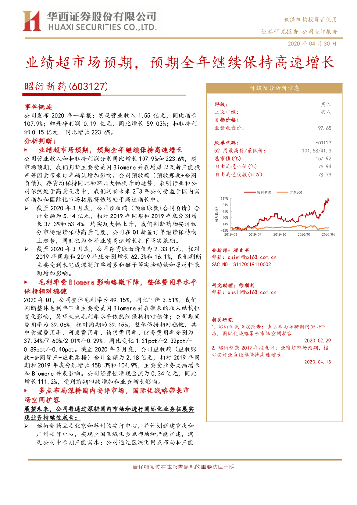 华西证券：昭衍新药（603127）-业绩超市场预期，预期全年继续保持高速增长