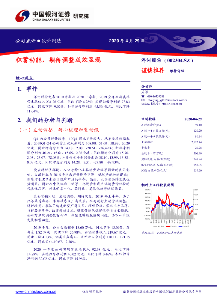 中国银河：洋河股份（002304）-积蓄动能，期待调整成效显现