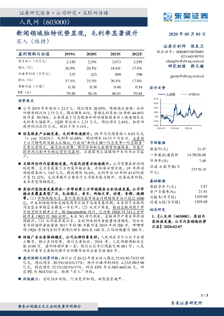 东吴证券：人民网（603000）-新闻领域独特优势显现，毛利率显著提升
