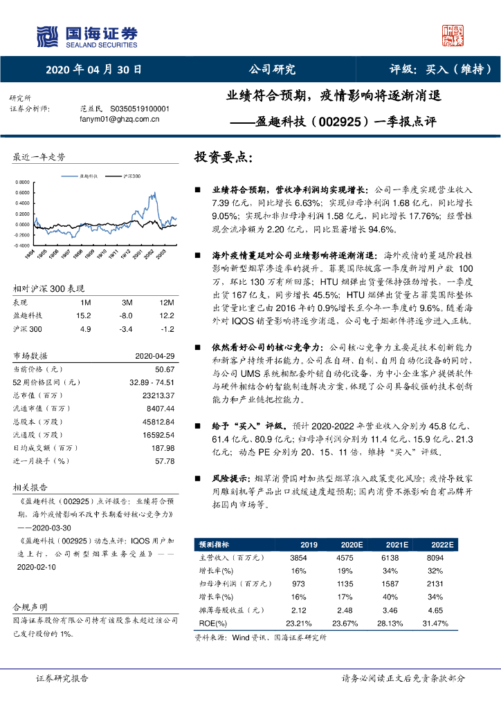 国海证券：盈趣科技（002925）-一季报点评：业绩符合预期，疫情影响将逐渐消退