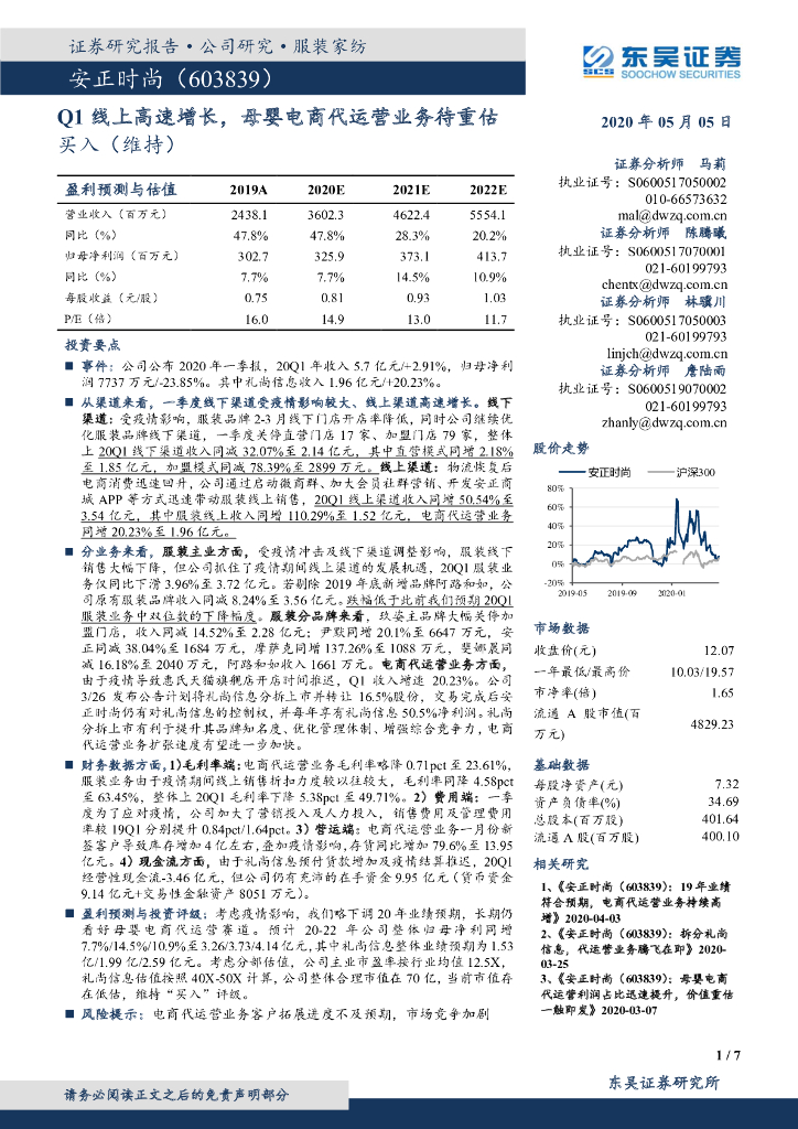 东吴证券：安正时尚（603839）-Q1线上高速增长，母婴电商代运营业务待重估