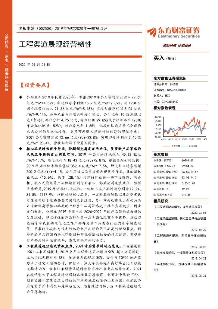 东方财富证券：老板电器（002508）-2019年报暨2020年一季报点评：工程渠道展现经营韧性