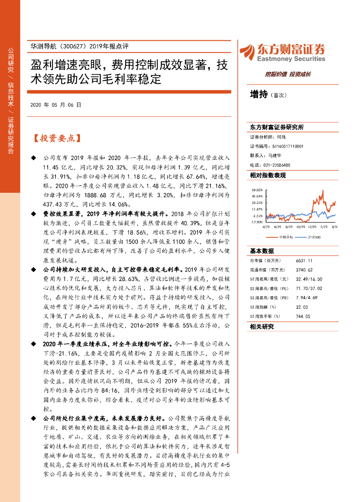 东方财富证券：华测导航（300627）-2019年报点评：盈利增速亮眼，费用控制成效显著，技术领先助公司毛利率稳定