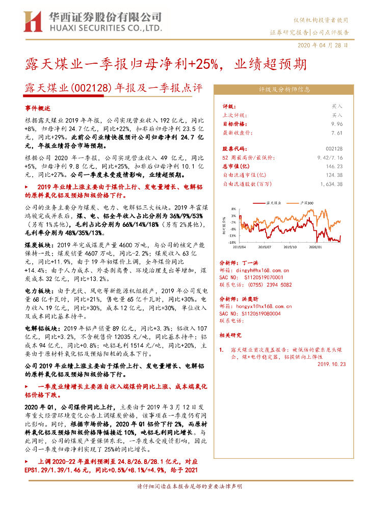 华西证券：年报及一季报点评：露天煤业一季报归母净利+25%，业绩超预期