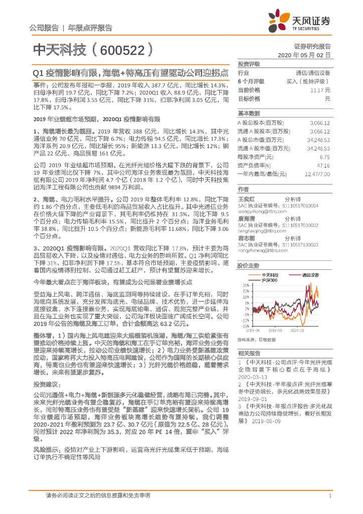 天风证券：中天科技（600522）-Q1疫情影响有限，海缆+特高压有望驱动公司迎拐点