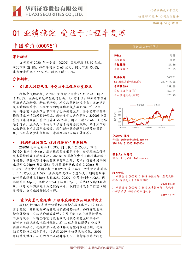 华西证券：中国重汽（000951）-Q1业绩稳健 受益于工程车复苏