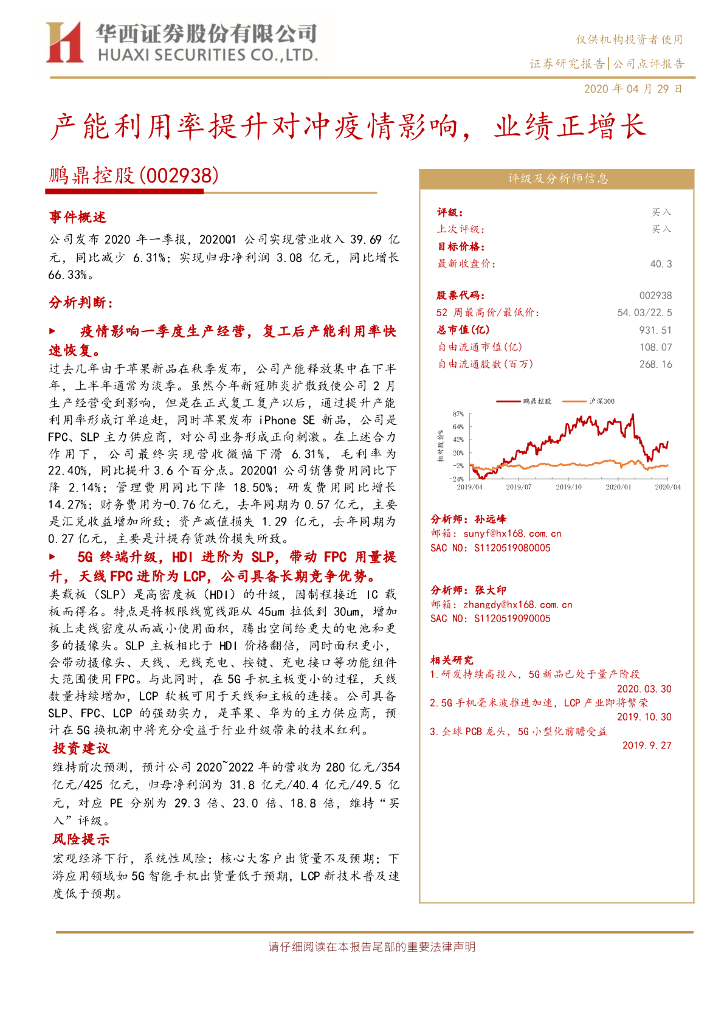华西证券：鹏鼎控股（002938）-产能利用率提升对冲疫情影响，业绩正增长