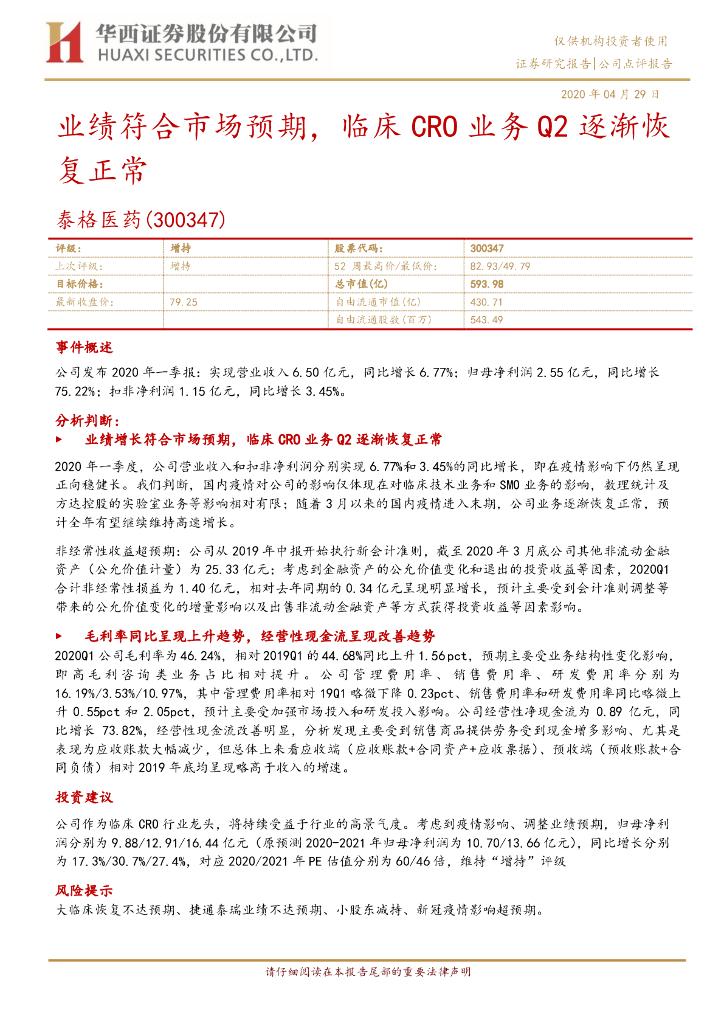华西证券：泰格医药（300347）-业绩符合市场预期，临床CRO业务Q2逐渐恢复正常