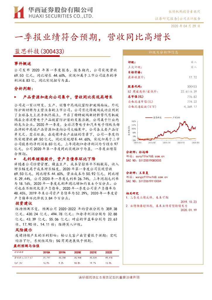 华西证券：蓝思科技（300433）-一季报业绩符合预期，营收同比高增长