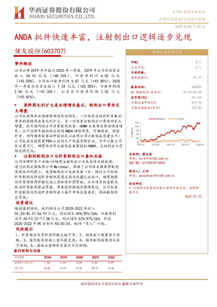 华西证券：健友股份（603707）-ANDA批件快速丰富，注射剂出口逻辑逐步兑现
