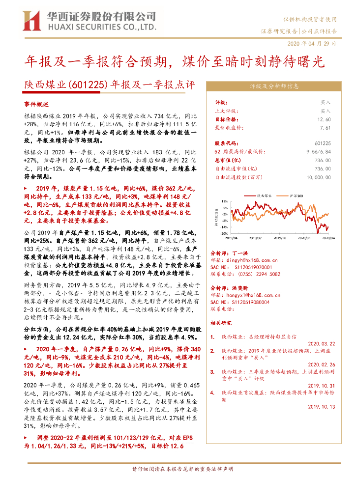 华西证券：陕西煤业（601225）-年报及一季报点评：年报及一季报符合预期，煤价至暗时刻静待曙光