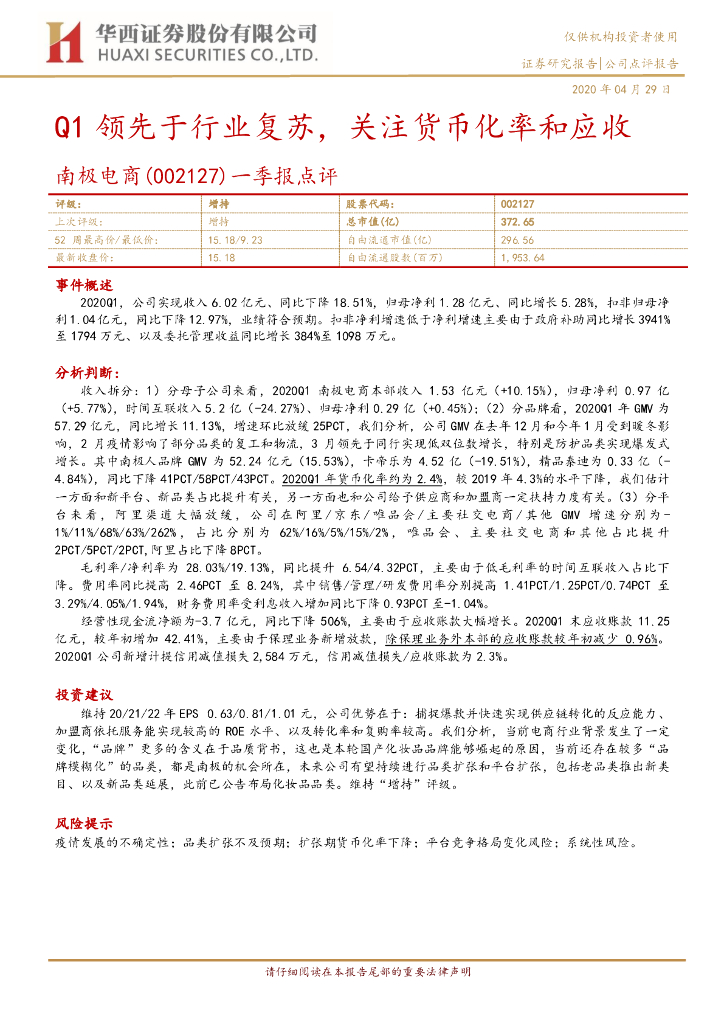 华西证券：南极电商（002127）-一季报点评：Q1领先于行业复苏，关注货币化率和应收