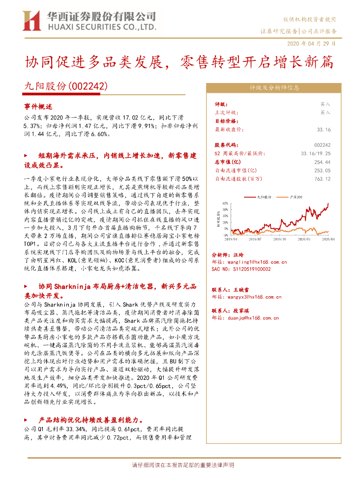 华西证券：九阳股份（002242）-协同促进多品类发展，零售转型开启增长新篇