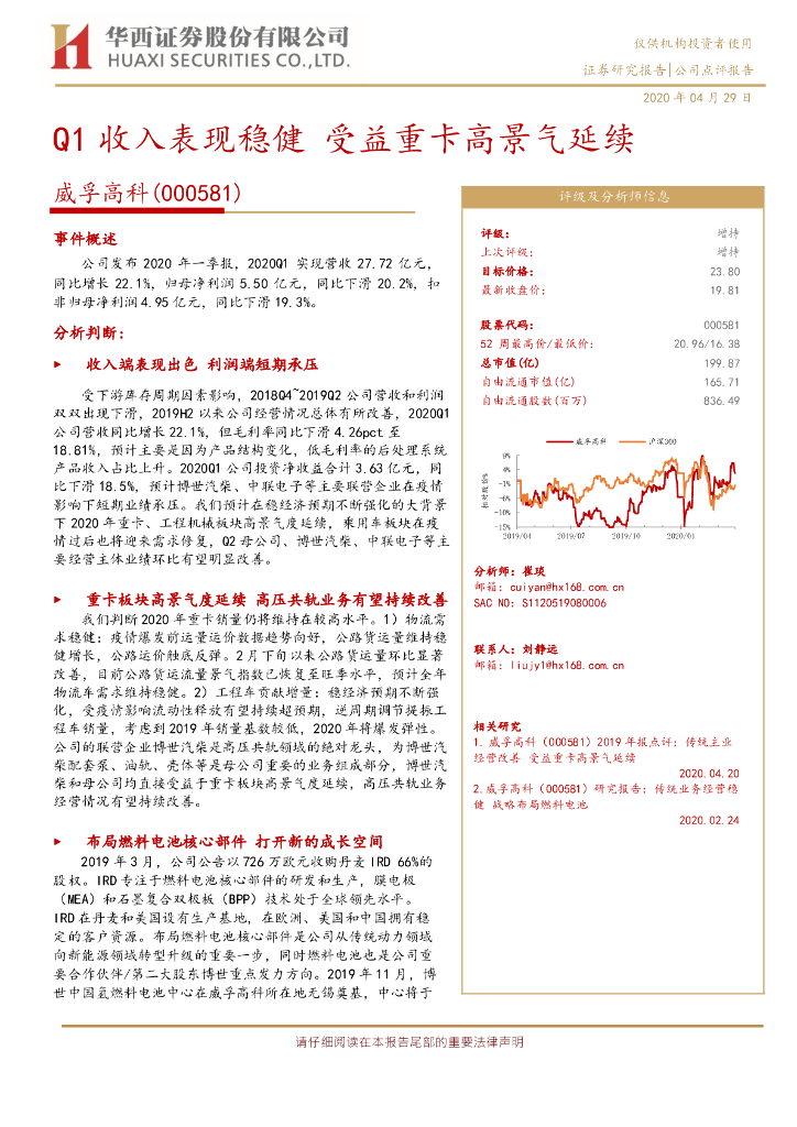 华西证券：威孚高科（000581）-Q1收入表现稳健 受益重卡高景气延续