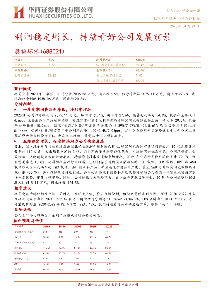 华西证券：奥福环保（688021）-利润稳定增长，持续看好公司发展前景