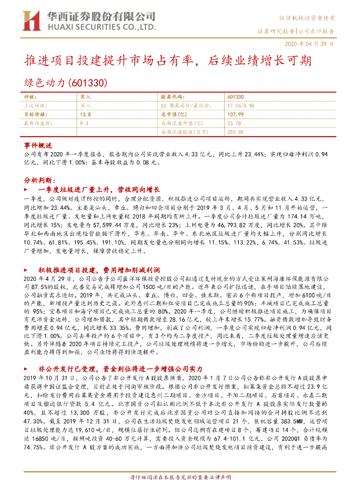 华西证券：绿色动力（601330）-推进项目投建提升市场占有率，后续业绩增长可期