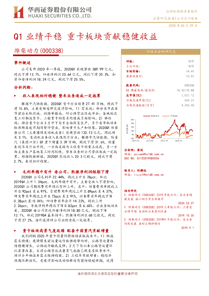 华西证券：潍柴动力（000338）-Q1业绩平稳 重卡板块贡献稳健收益