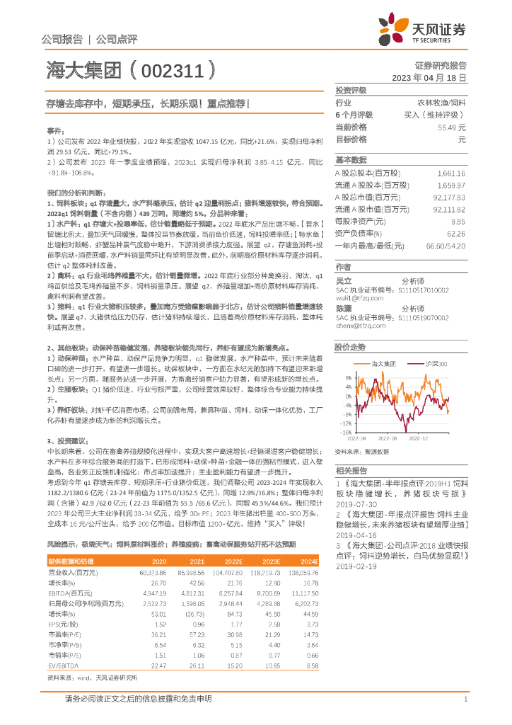 天风证券：海大集团（002311）-存塘去库存中，短期承压，长期乐观！重点推荐！