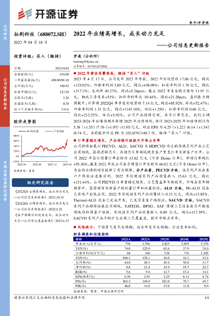 开源证券：拓荆科技（688072）-公司信息更新报告：2022年业绩高增长，成长动力充足