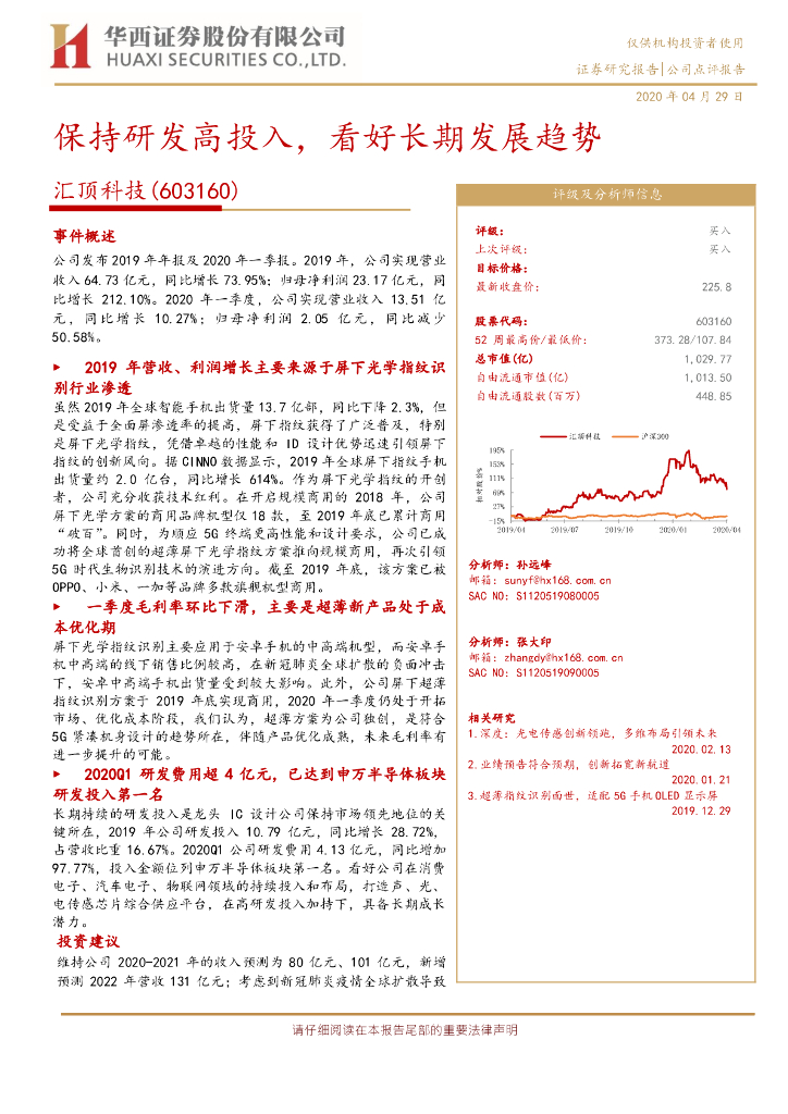 华西证券：汇顶科技（603160）-保持研发高投入，看好长期发展趋势
