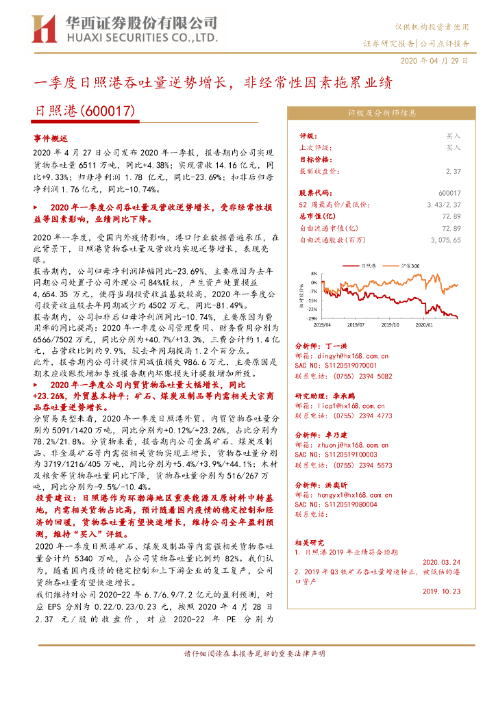 华西证券：一季度日照港吞吐量逆势增长，非经常性因素拖累业绩