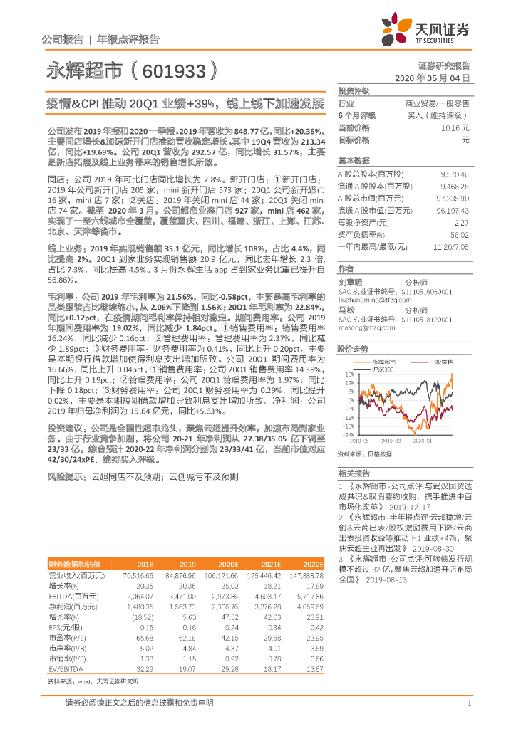 天风证券：永辉超市（601933）-疫情&CPI推动20Q1业绩+39%，线上线下加速发展