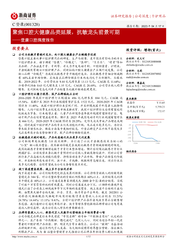 浙商证券：登康口腔深度报告：聚焦口腔大健康品类延展，抗敏龙头前景可期 海报