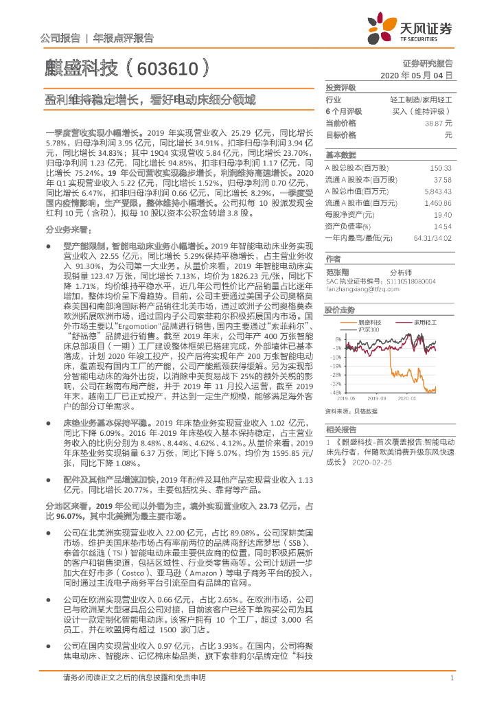 天风证券：麒盛科技（603610）-盈利维持稳定增长，看好电动床细分领域