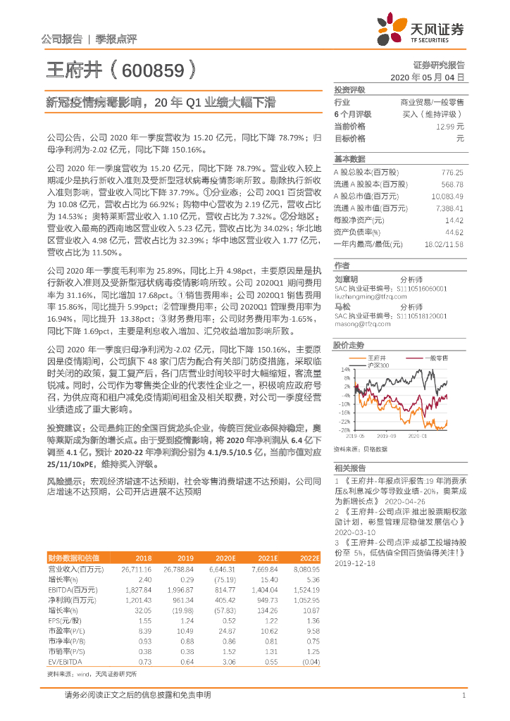 天风证券：王府井（600859）-新冠疫情病毒影响，20年Q1业绩大幅下滑