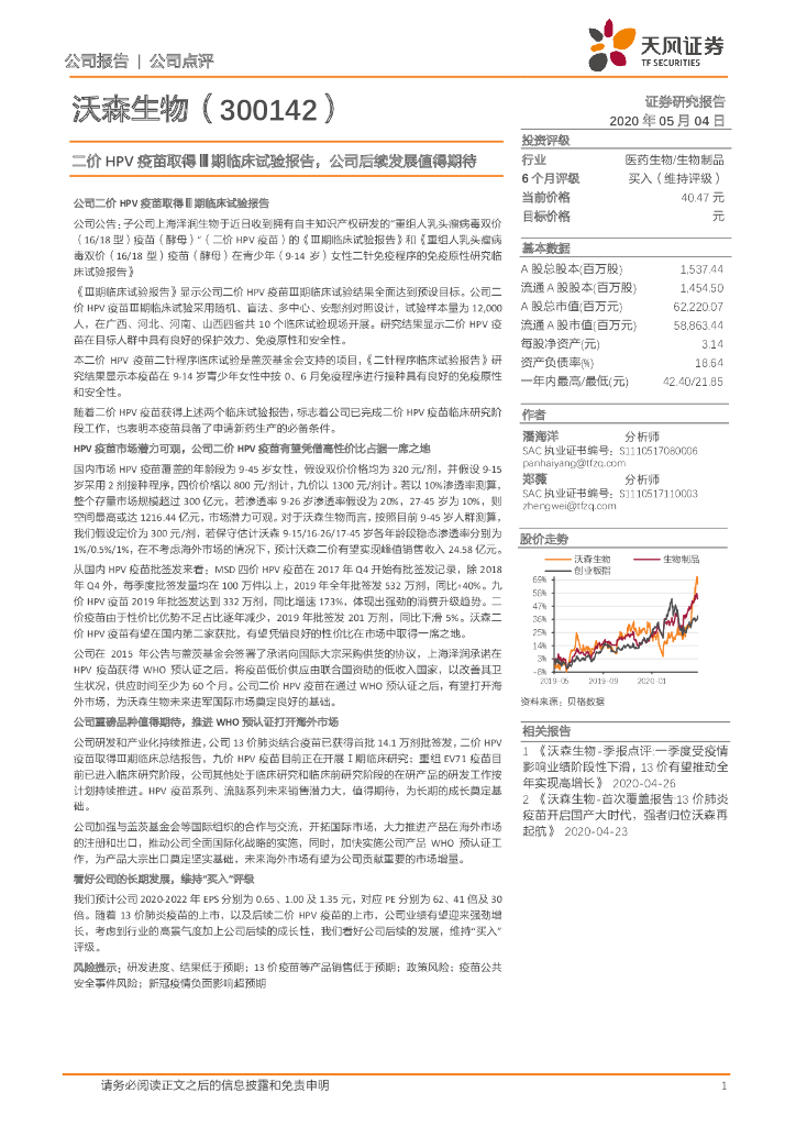 天风证券：沃森生物（300142）-二价HPV疫苗取得Ⅲ期临床试验报告，公司后续发展值得期待