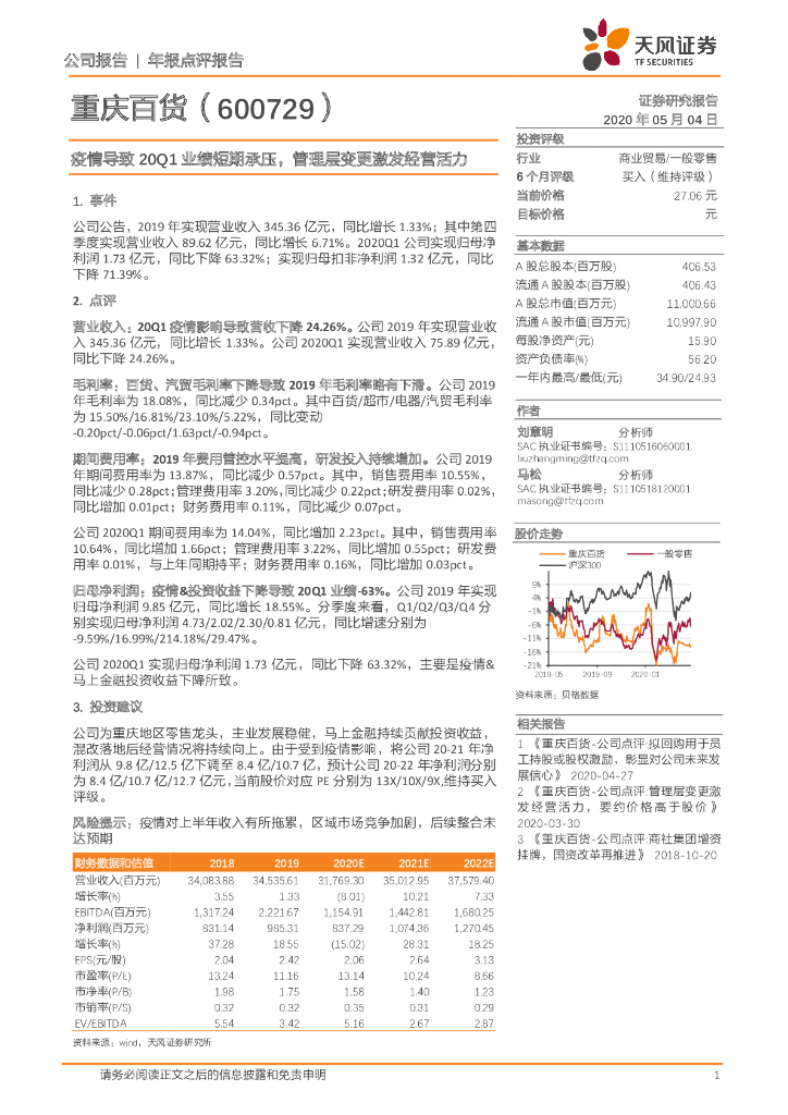 天风证券：重庆百货（600729）-疫情导致20Q1业绩短期承压，管理层变更激发经营活力