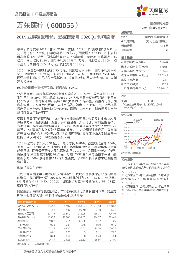 天风证券：万东医疗（600055）-2019业绩稳健增长，受疫情影响2020Q1利润剧增