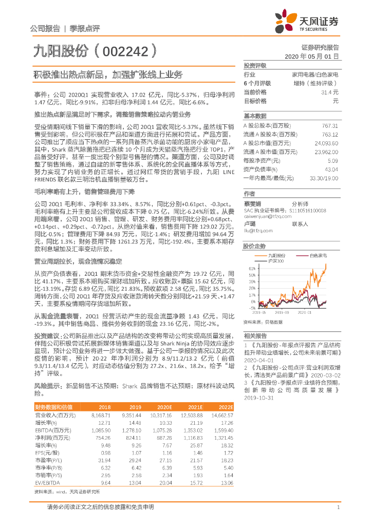 天风证券：九阳股份（002242）-积极推出热点新品，加强扩张线上业务