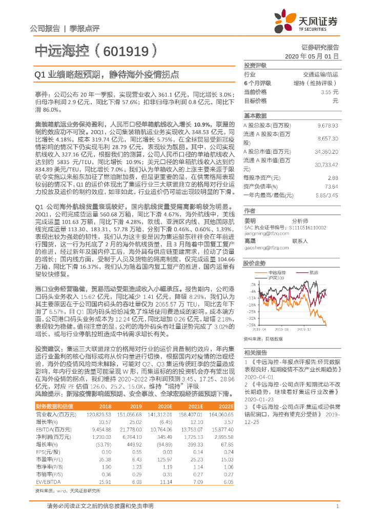 天风证券：中远海控（601919）-Q1业绩略超预期，静待海外疫情拐点