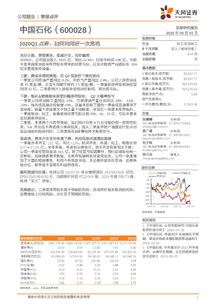 天风证券：中国石化（600028）-2020Q1点评：如何利用好一次危机