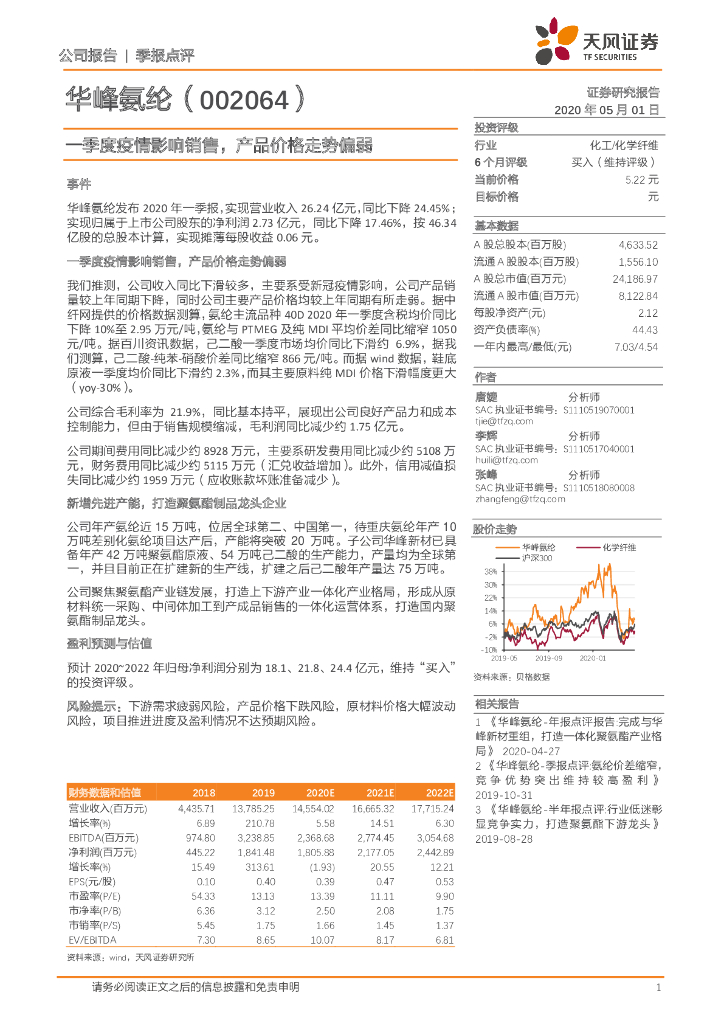 天风证券：华峰氨纶（002064）-一季度疫情影响销售，产品价格走势偏弱