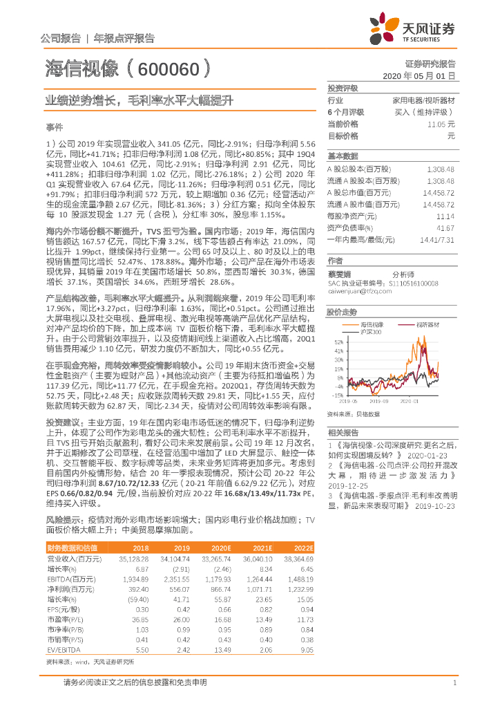 天风证券：海信视像（600060）-业绩逆势增长，毛利率水平大幅提升