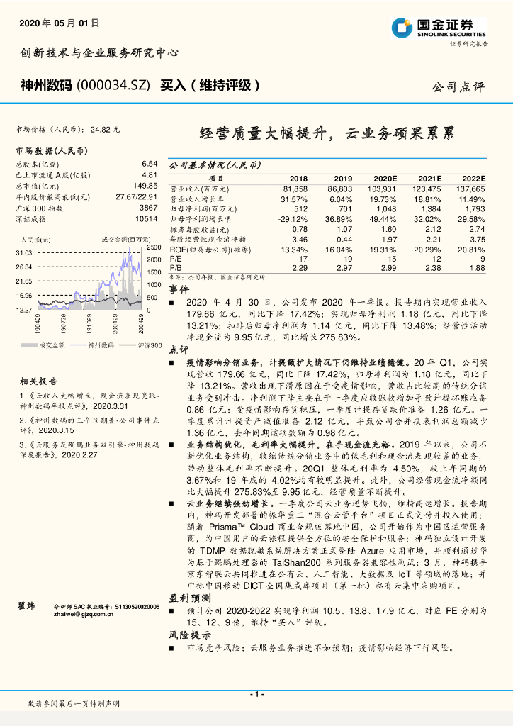 国金证券：神州数码（000034）-经营质量大幅提升，云业务硕果累累