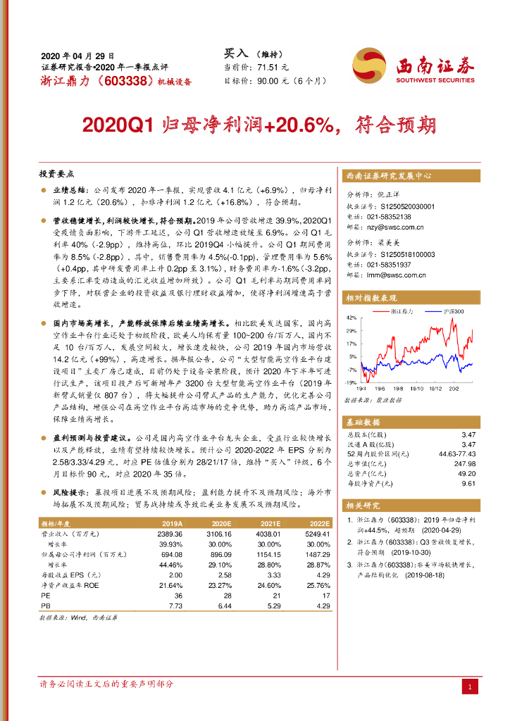 西南证券：浙江鼎力（603338）-2020Q1归母净利润+20.6%，符合预期