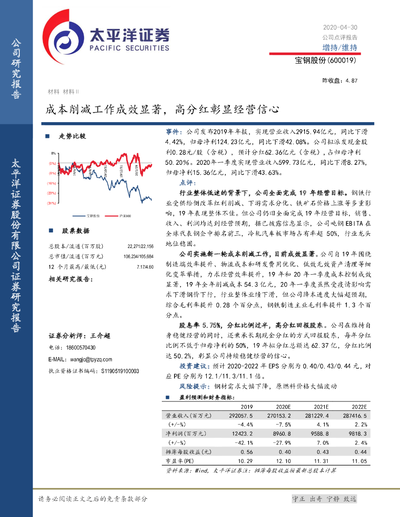 太平洋证券：宝钢股份（600019）-成本削减工作成效显著，高分红彰显经营信心