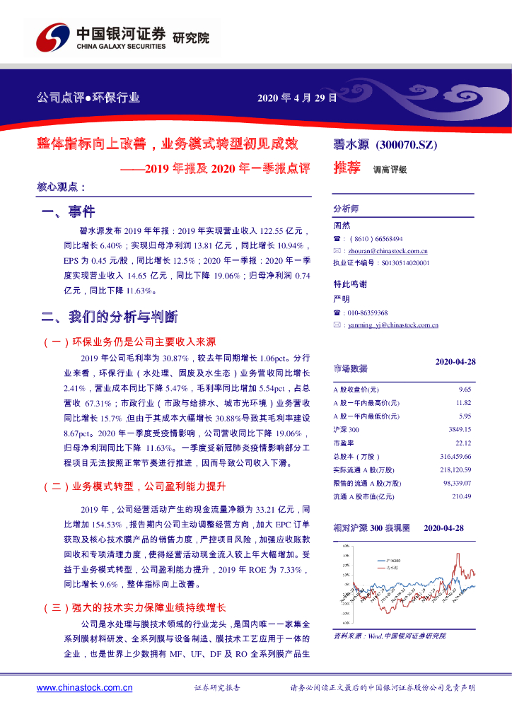 中国银河：碧水源（300070）-2019年报及2020年一季报点评：整体指标向上改善，业务模式转型初见成效