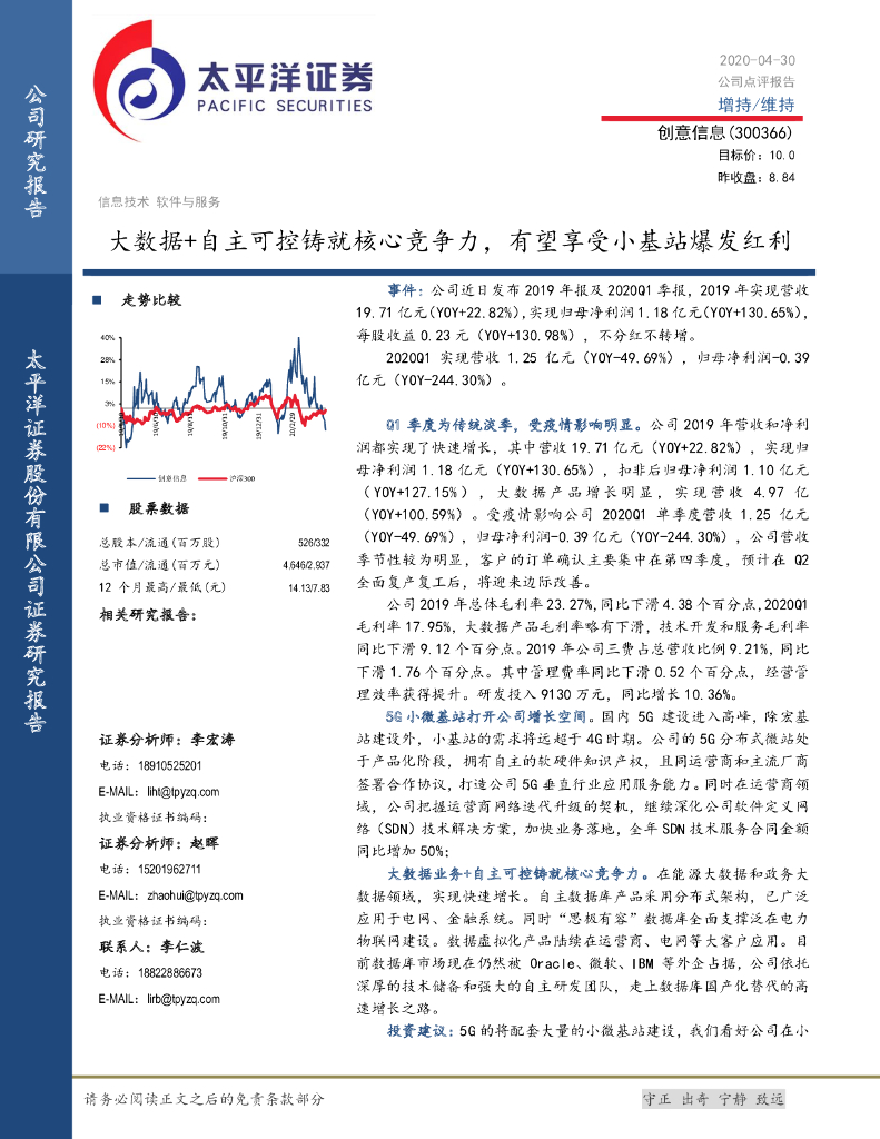 太平洋证券：创意信息（300366）-大数据+自主可控铸就核心竞争力，有望享受小基站爆发红利