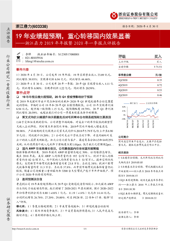 浙商证券：浙江鼎力2019年年报暨2020年一季报点评报告：19年业绩超预期，重心转移国内效果显著