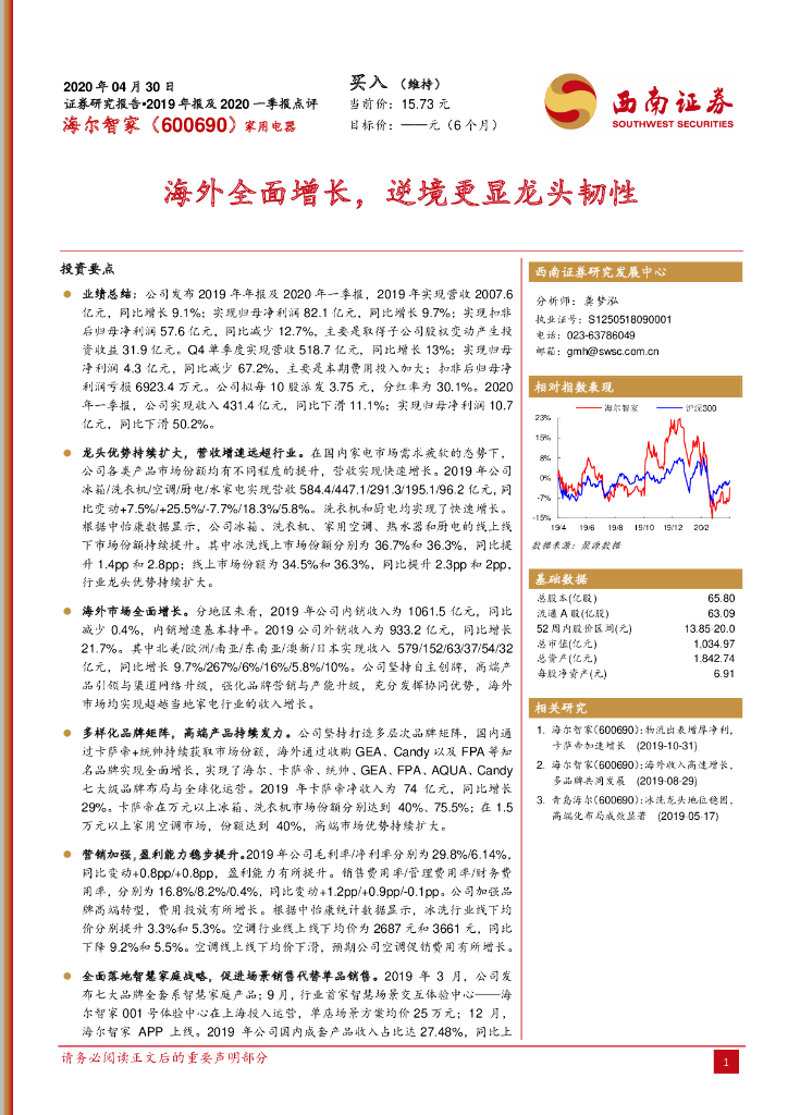 西南证券：海尔智家（600690）-海外全面增长，逆境更显龙头韧性